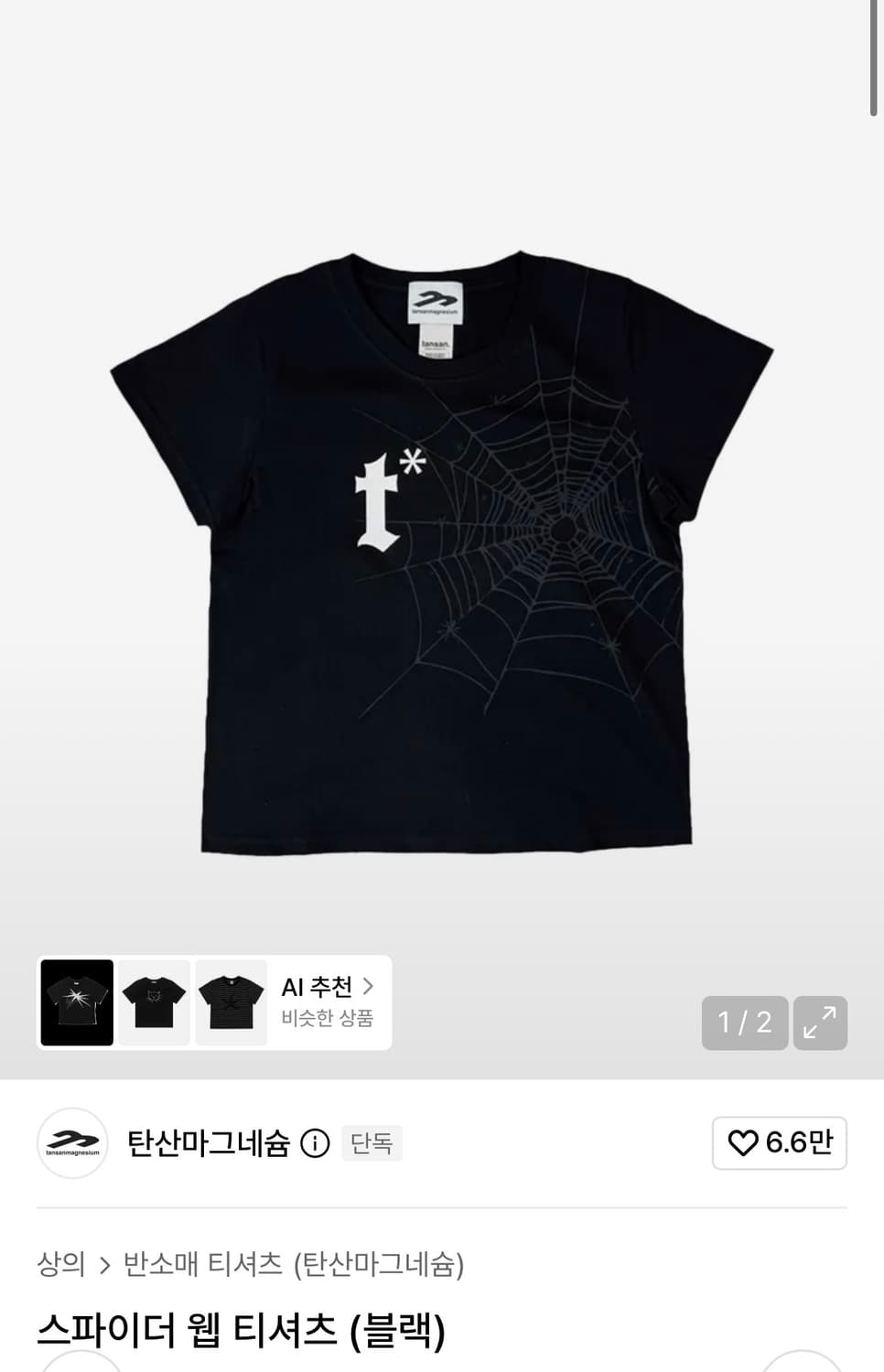 탄산마그네슘 스파이더 웹 티셔츠 상품이미지1