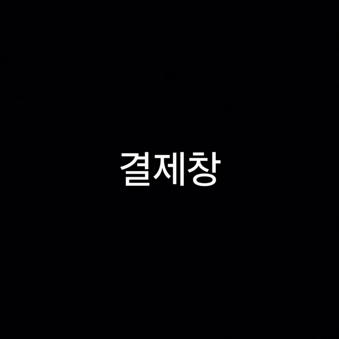 결제창 상품이미지1