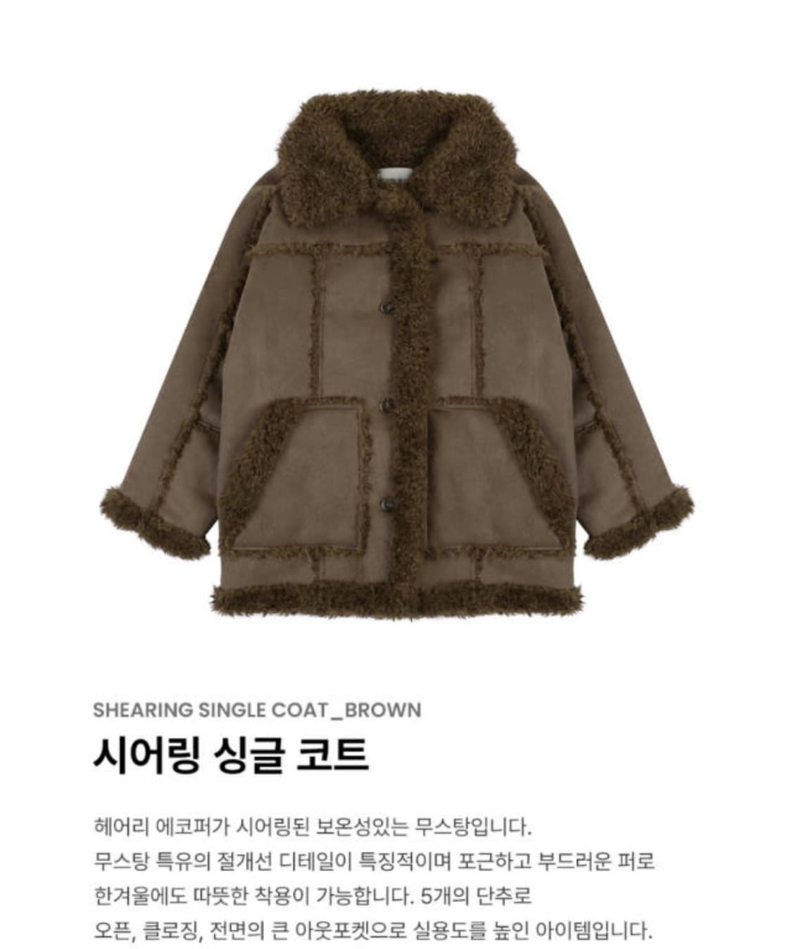 시어링 싱글 코트 [BROWN] 상품이미지2