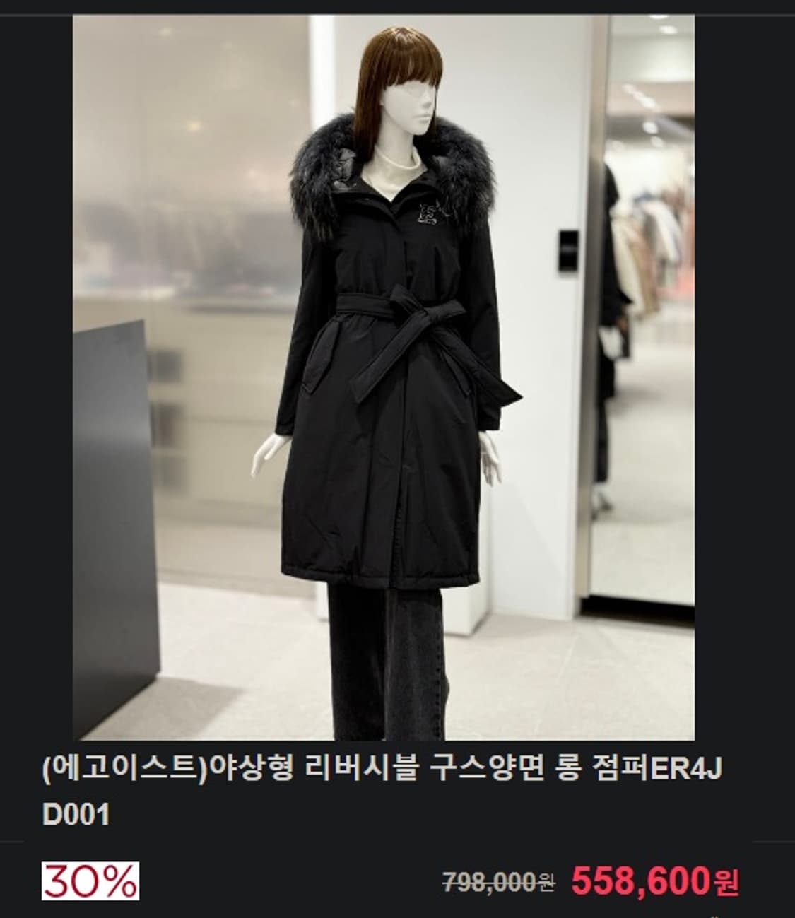 에고이스트 라쿤퍼 롱 패딩 점퍼 상품이미지8