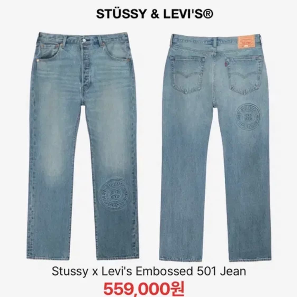 [정품] 스투시 x 리바이스 엠보스드 501 인디고 데님진 28(새제품) 상품이미지1