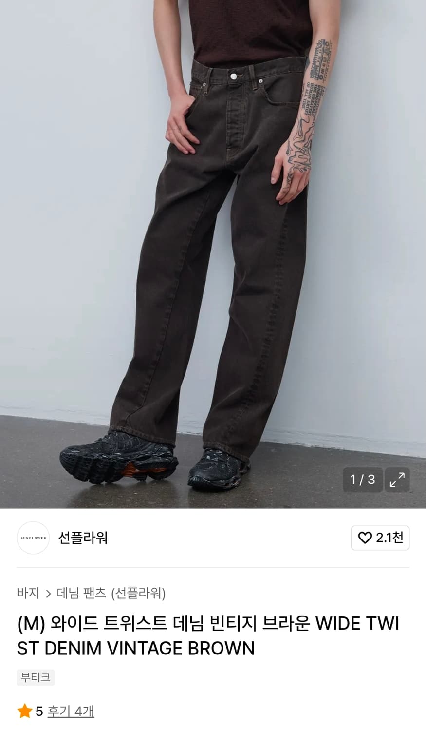 선플라워 와이드 트위스트 데님 빈티지 브라운 33size 상품이미지1