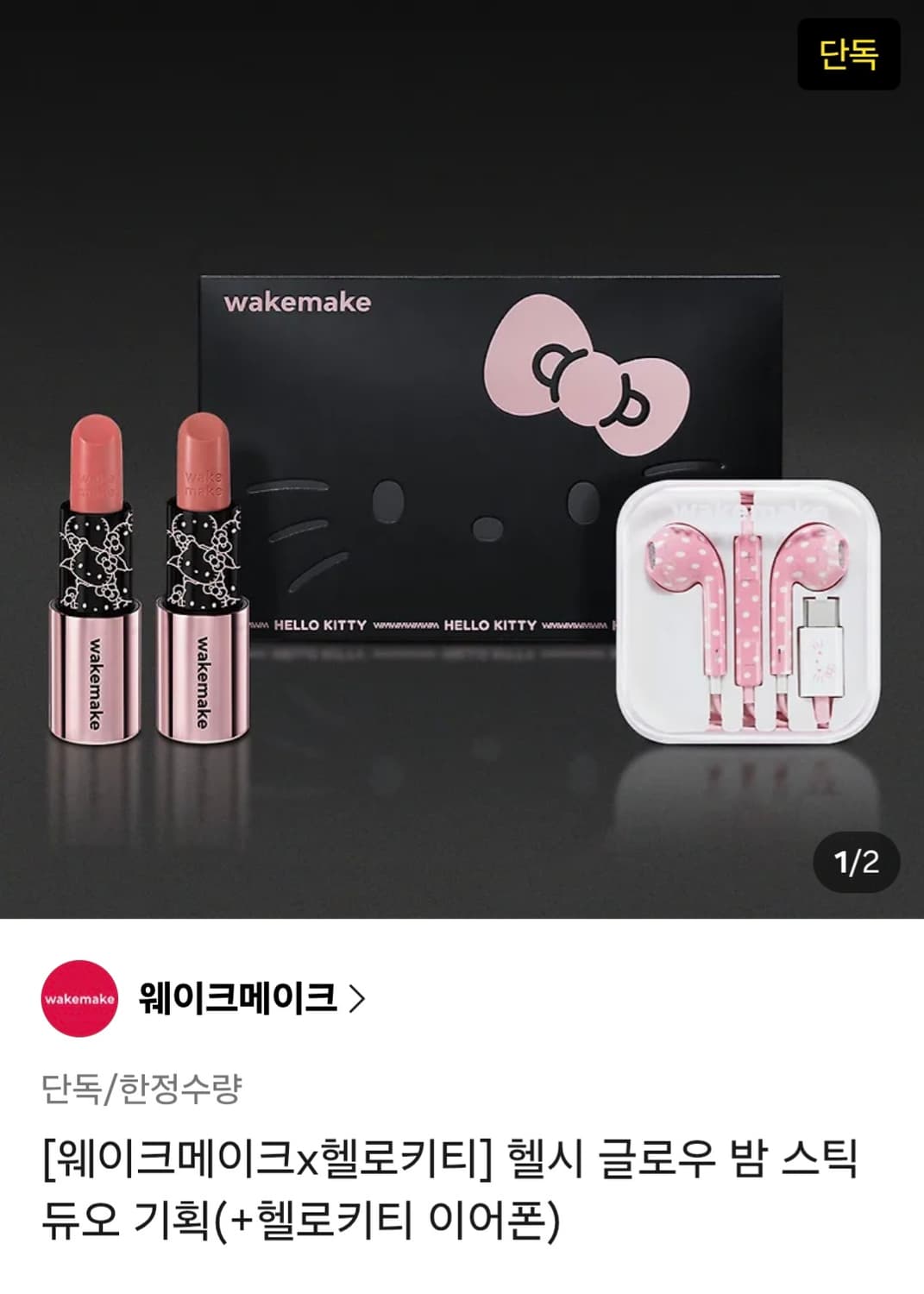 웨이크메이크 헬로키티 헬시 글로우 밤 스틱 립스틱 듀오 + 이어폰 세트 상품이미지1