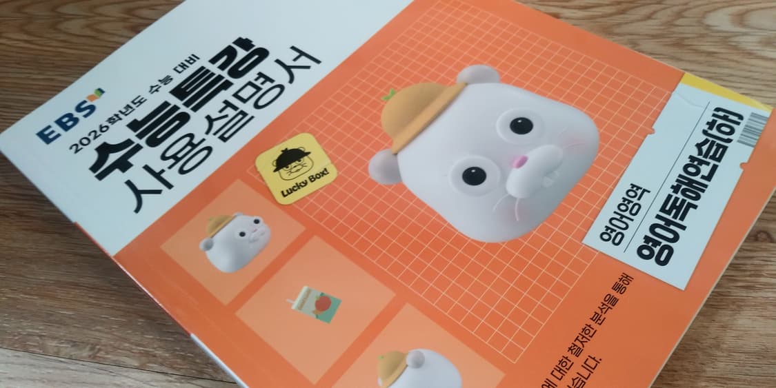 EBS 수능특강 사용설명서 영어영약 영어독해연습 하 상품이미지8