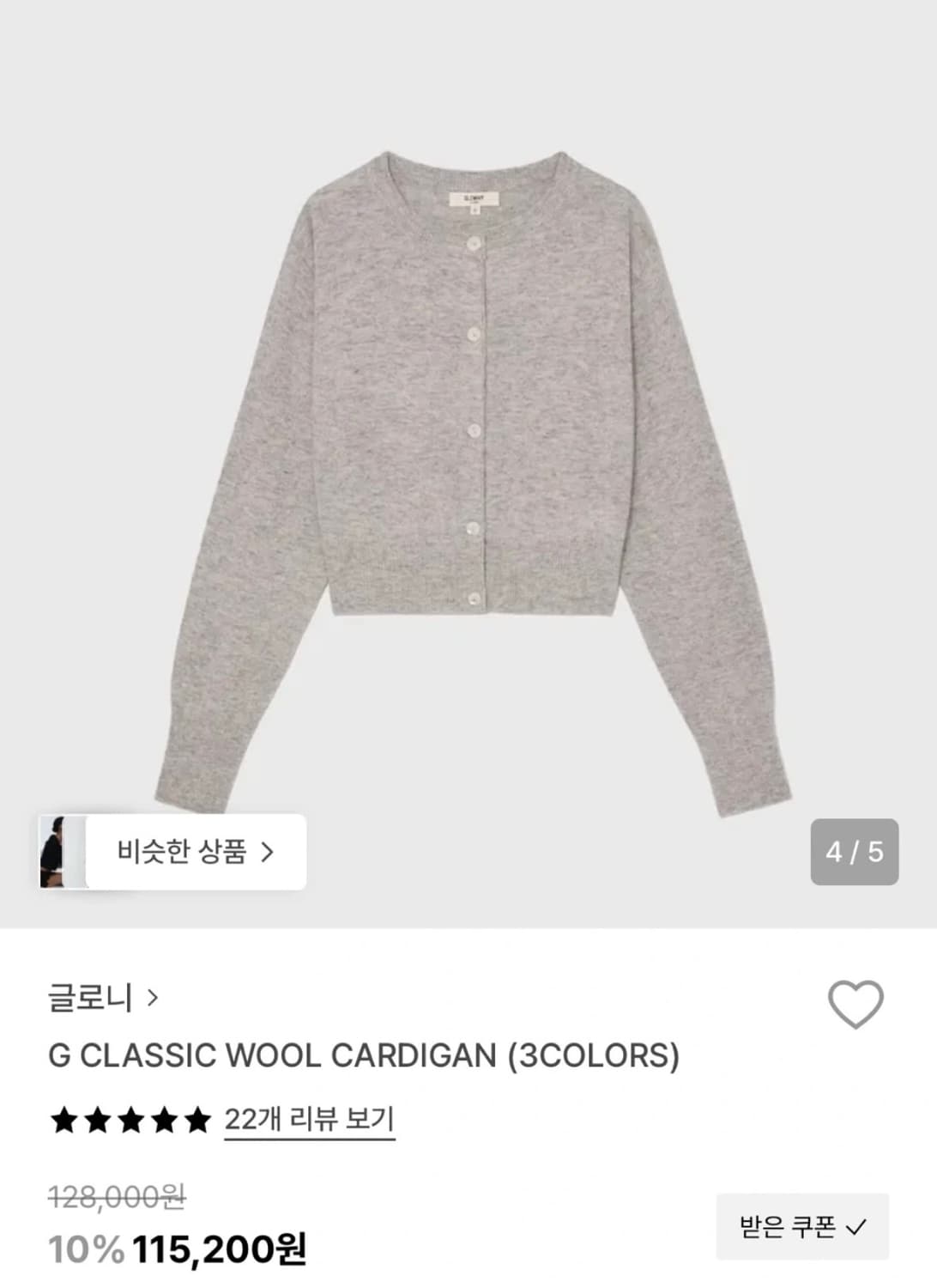 GLOWNY 글로니 G 클래식 울 가디건 (그레이) 상품이미지1