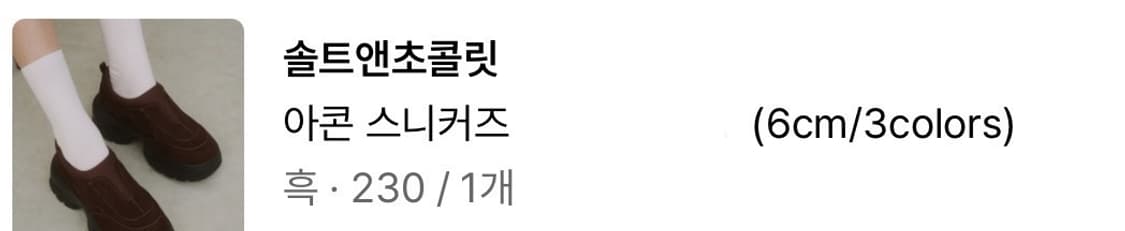 솔트앤초콜릿 아콘 스니커즈 흑색 230 상품이미지3
