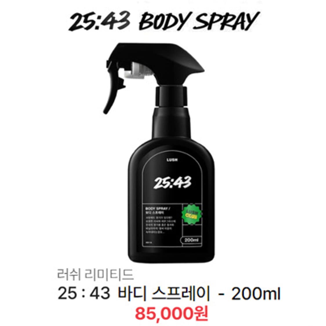 [정품] LUSH 러쉬 25 43 리미티드 한정판 바디스프레이(새제품) 상품이미지2