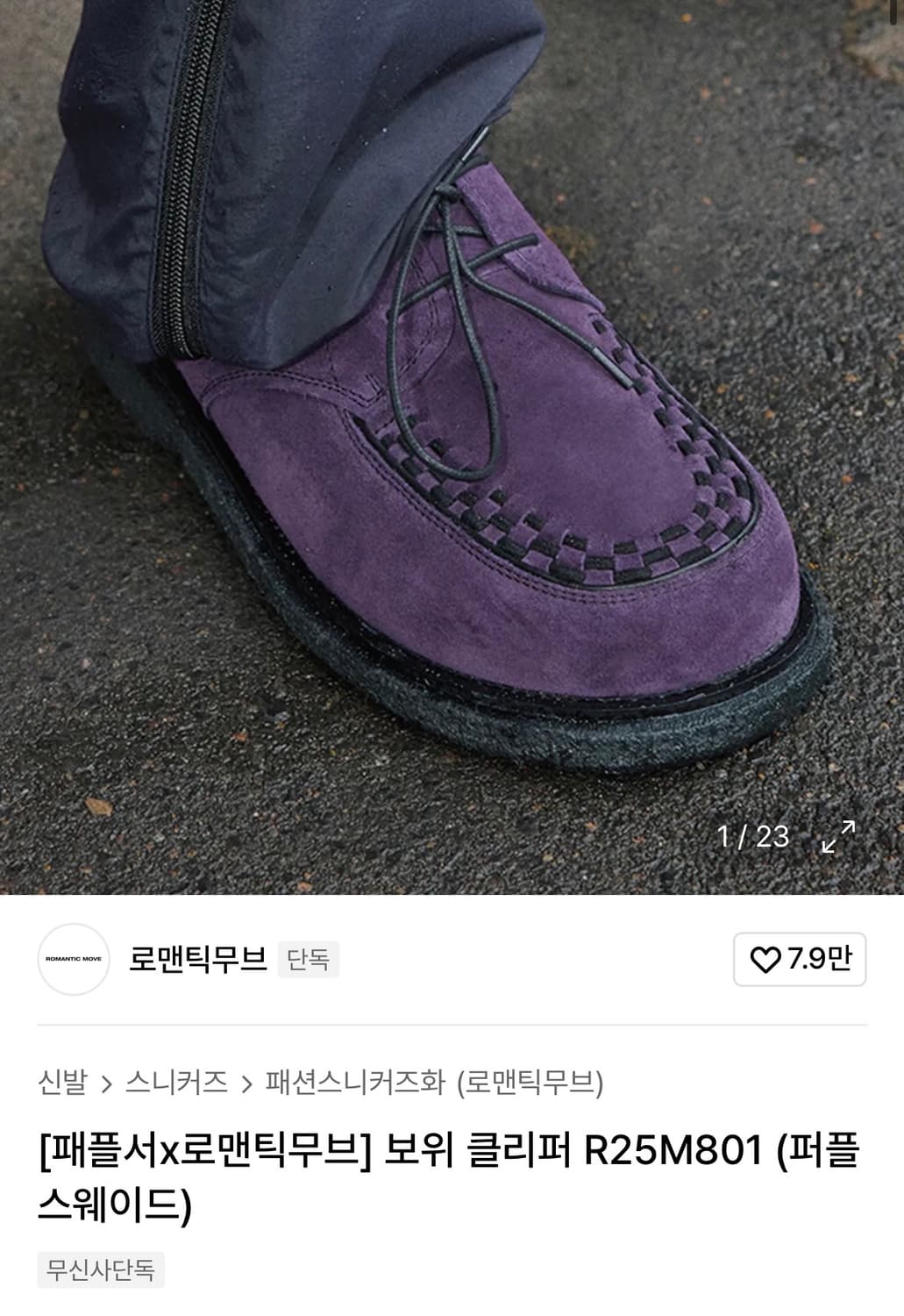 로맨틱무브 보위 클리퍼 퍼플 230 상품이미지1