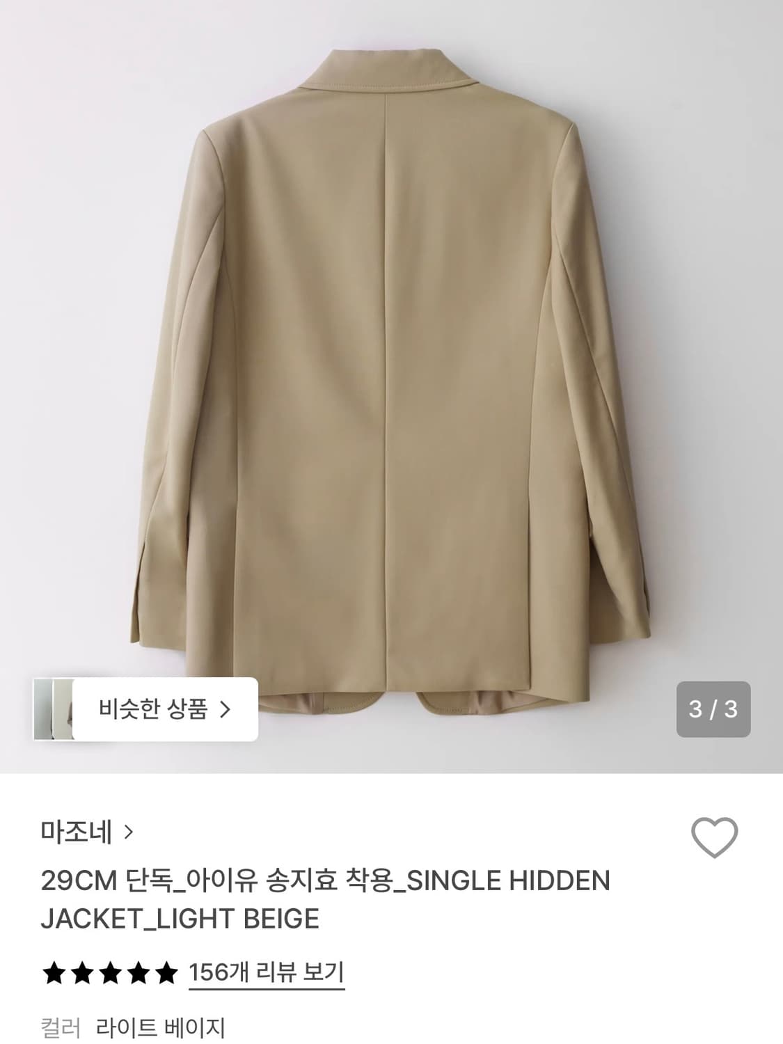 마조네 싱글 히든 자켓 라이트 베이지 상품이미지4