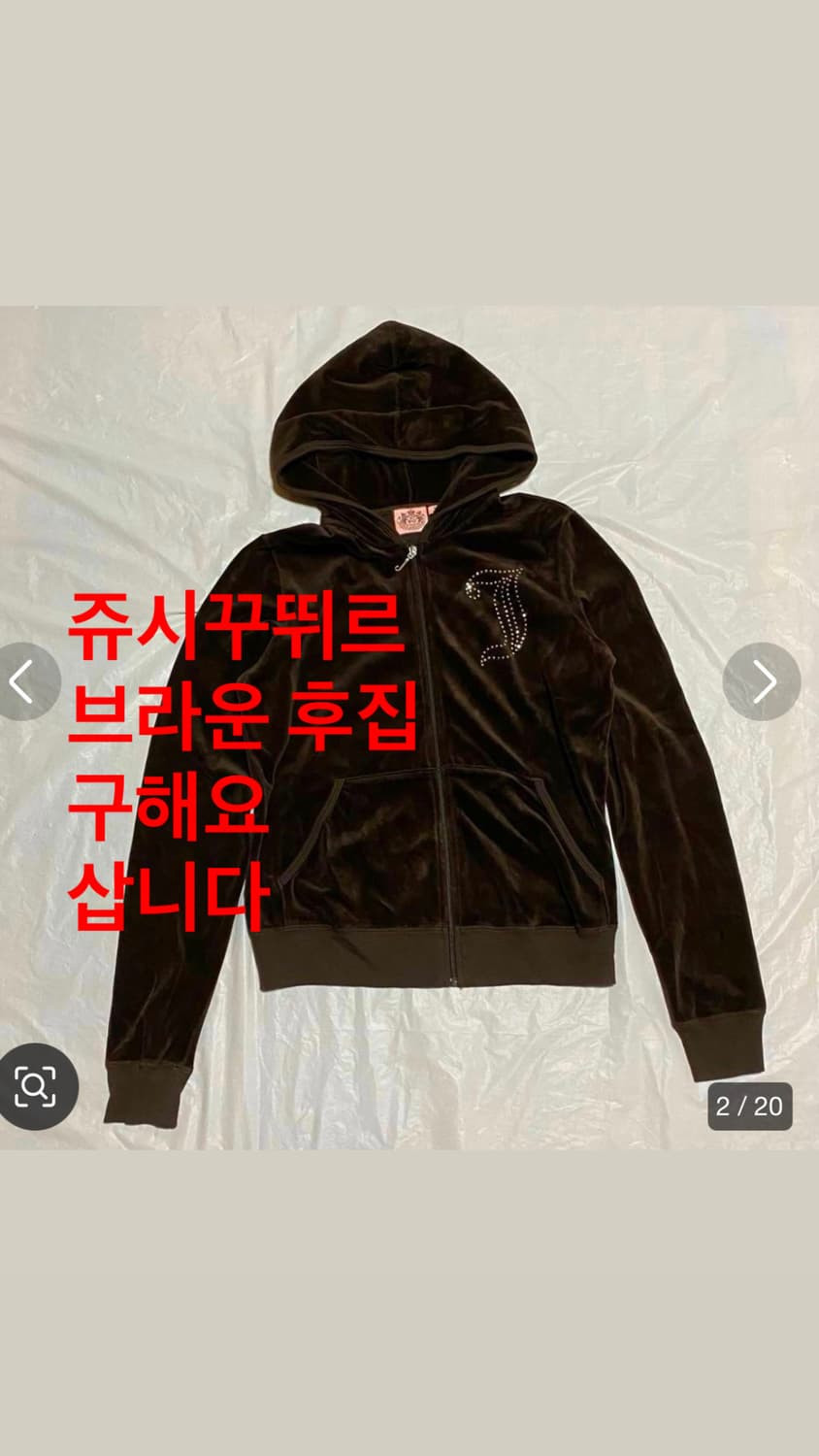 구해요!) 쥬시꾸뛰르 후드집업 브라운 벨벳 벨루어 벨로아 상품이미지1