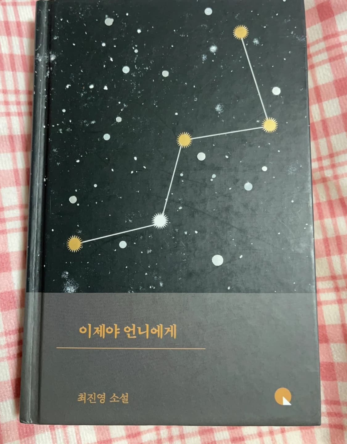이제야 언니에게 소설 책 소품용 가능 상품이미지1