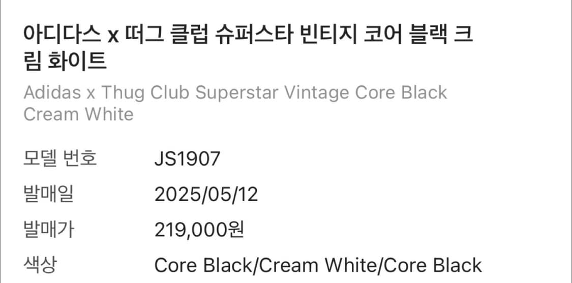 아디다스 X 떠그클럽 슈퍼스타 빈티지 코어 블랙 크림 화이트 230 상품이미지5