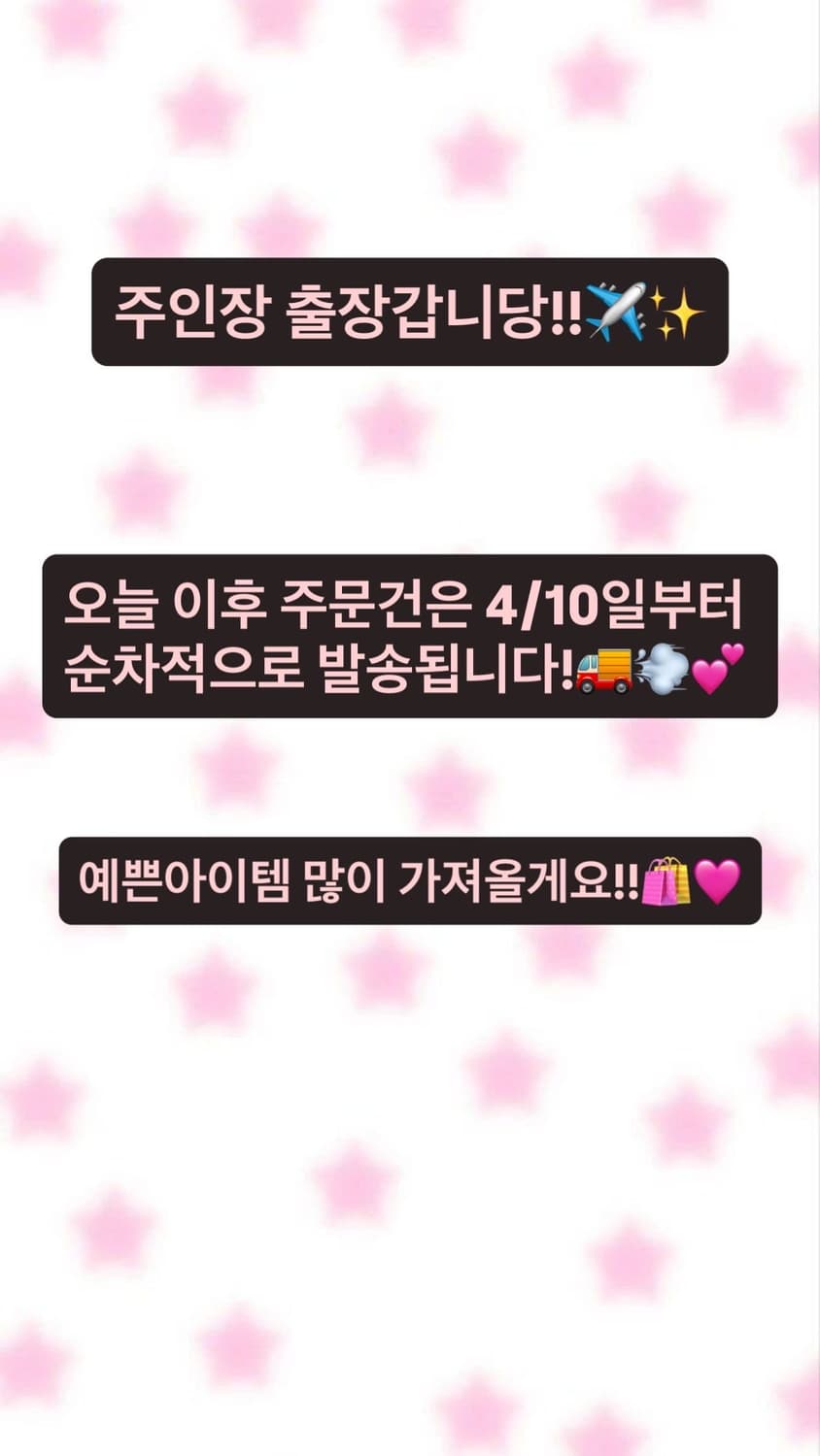 발송은 모두 4/10일부터 순차적으로 나갑니다!  상품이미지1