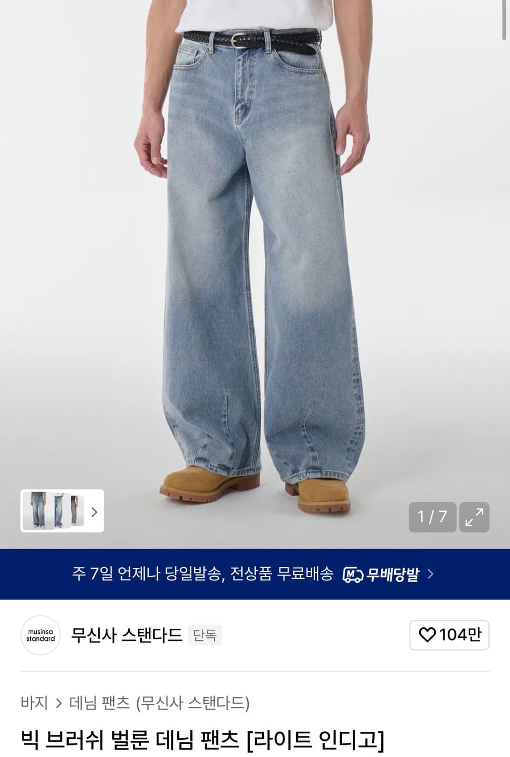 (28) 무신사스탠다드 빅 브러쉬 벌룬 데님 팬츠 라이트 인디고 상품이미지1