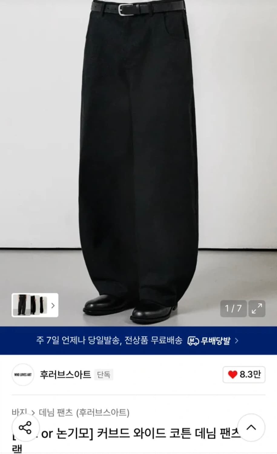 후러브스하트 커브드 와이드 코튼 데님 팬츠 블랙 상품이미지1