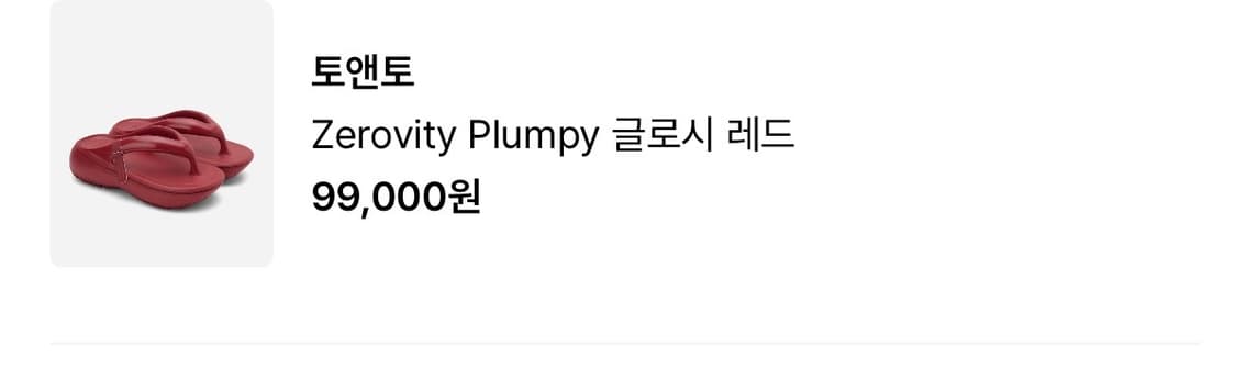 무배♥️26ss 토앤토 텐더로이트 플럼피 쪼리 레드 걍새거급 무신사 상품이미지2