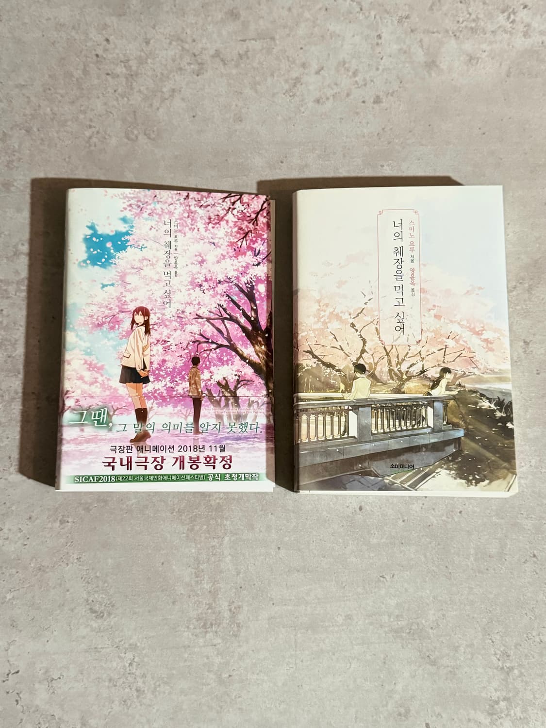 스미노 요루 단편집 책 모음. 너의 췌장을 먹고싶어 상품이미지4