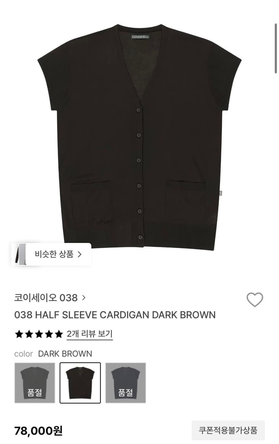 코이세이오 038 하프 슬리브 가디건 다크브라운 상품이미지1