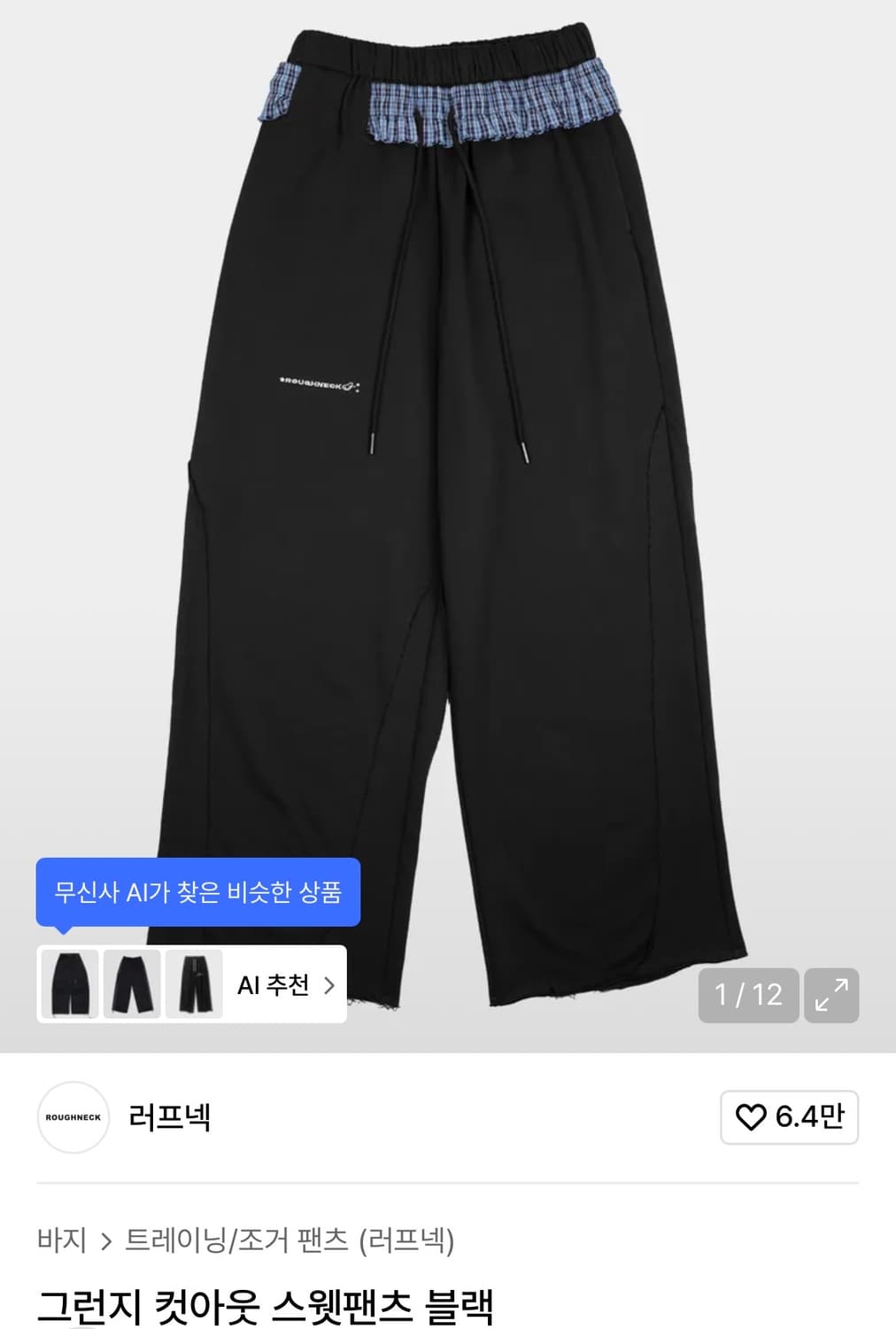 러프넥 컷아웃 스웻팬츠 블랙 새상품 상품이미지1