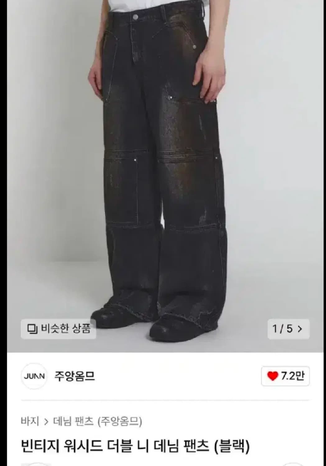 주앙옴므 더블니 데님팬츠 상품이미지1