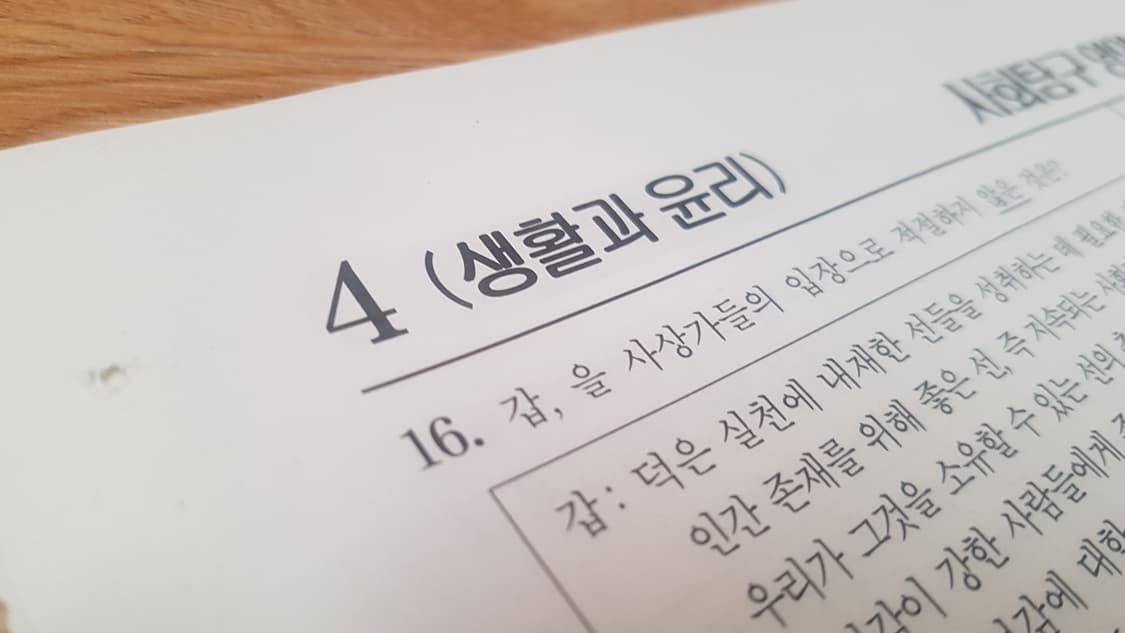 수능 이투스 전국 모의고사 4월 생활과 윤리 상품이미지7