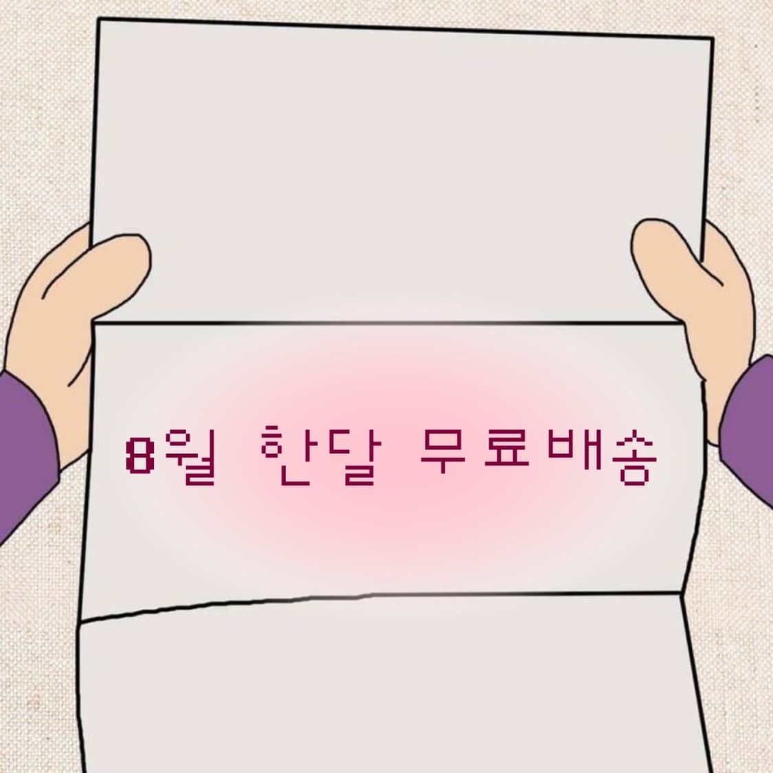8월 한달간 무료배송! 상품이미지1