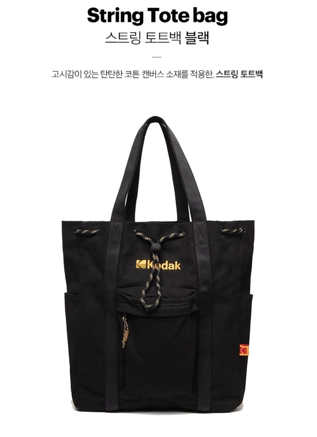코닥 스트링 토트백 블랙 가방 상품이미지5