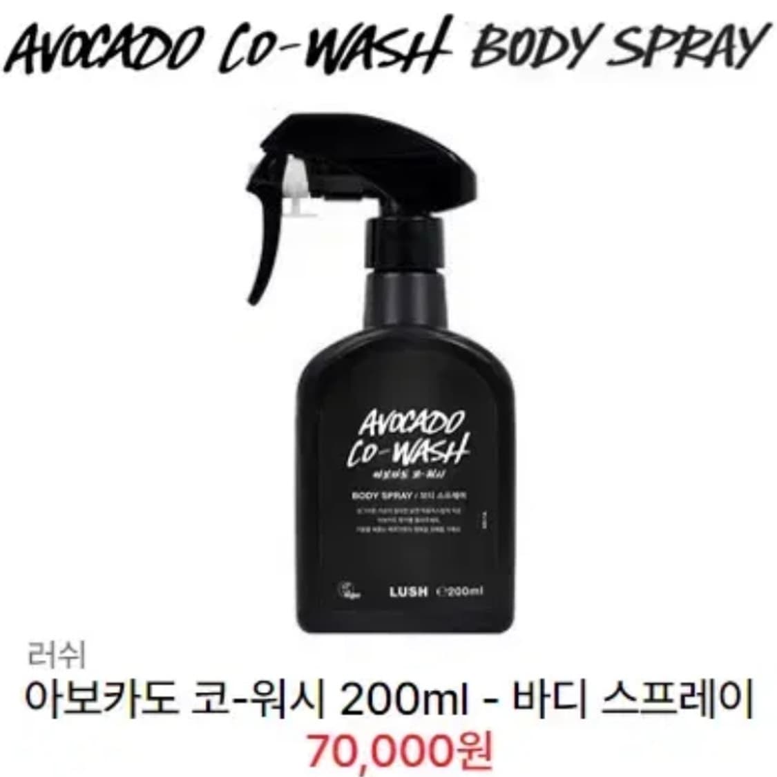 [정품] 러쉬 아보카도 코워시 200ml 대용량 바디 스프레이(새제품) 상품이미지2