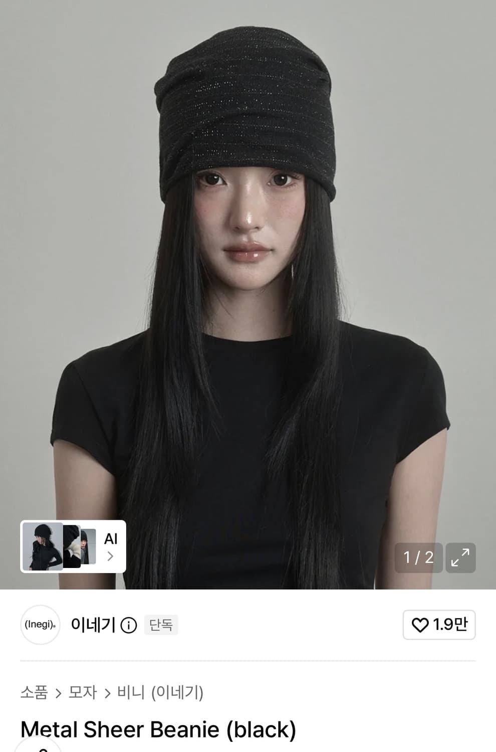 [이네기] Metal Sheer Beanie (black) 상품이미지1