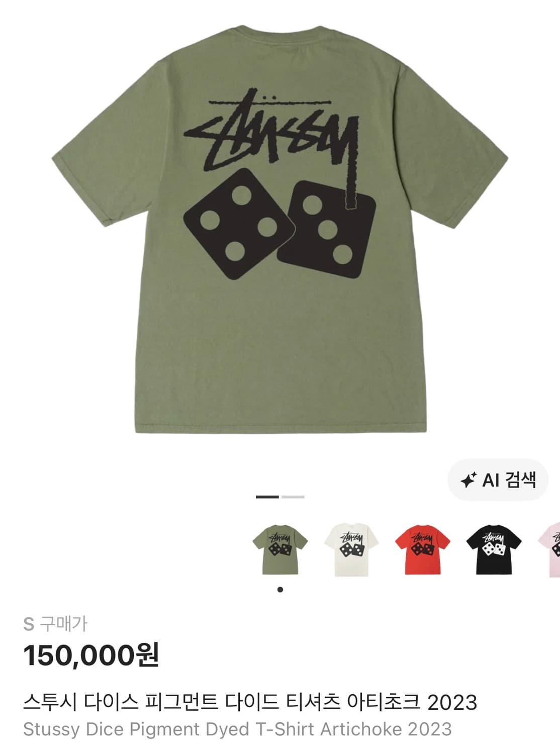 스투시 다이스 피그먼트 다이드 티셔츠 아티초크 2023 상품이미지2