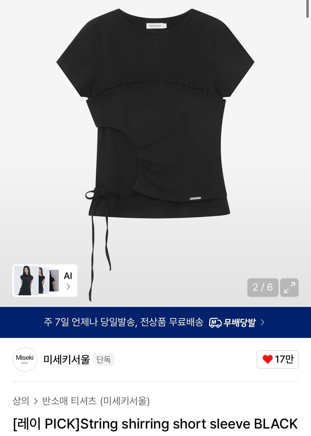 (택포, 새상품) 미세키서울 스트링 셔링 반팔 판매 상품이미지1