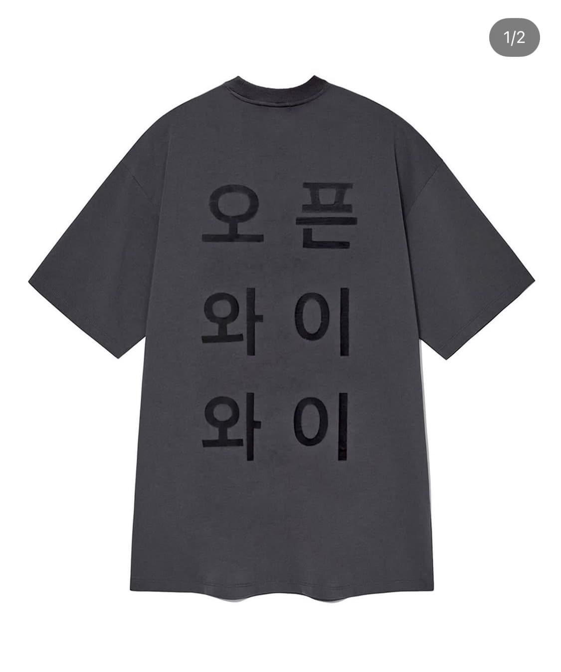 구함) 오픈와이와이 한글날 반팔 티셔츠 상품이미지1