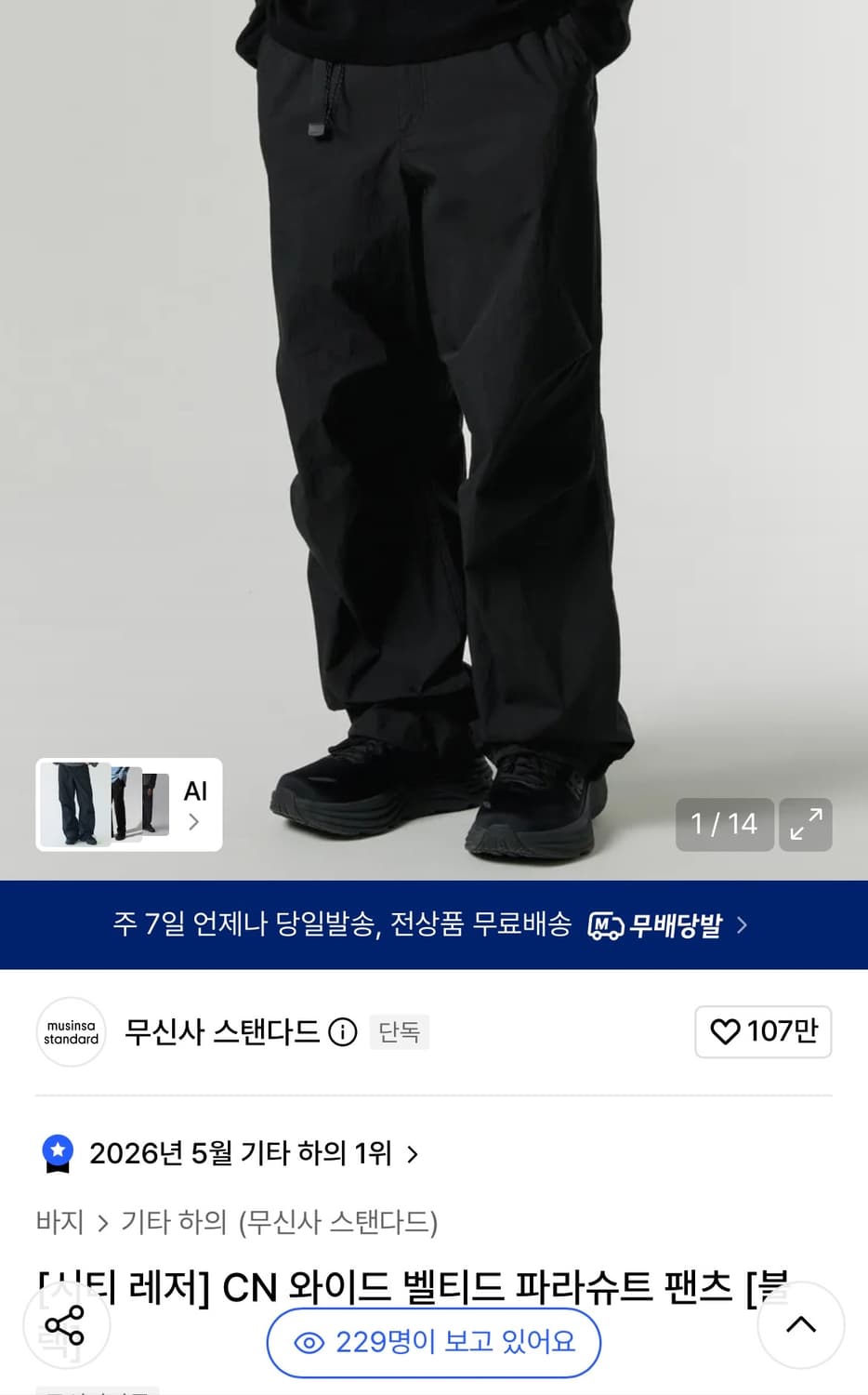 무신사 스탠다드 CN 와이드 벨티드 파라슈트 팬츠 34사이즈 상품이미지1