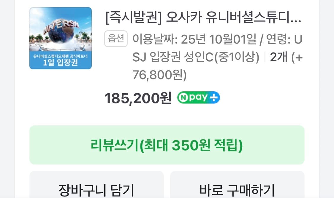 유니버셜스튜디오 재팬 2인 입장권 양도 상품이미지1