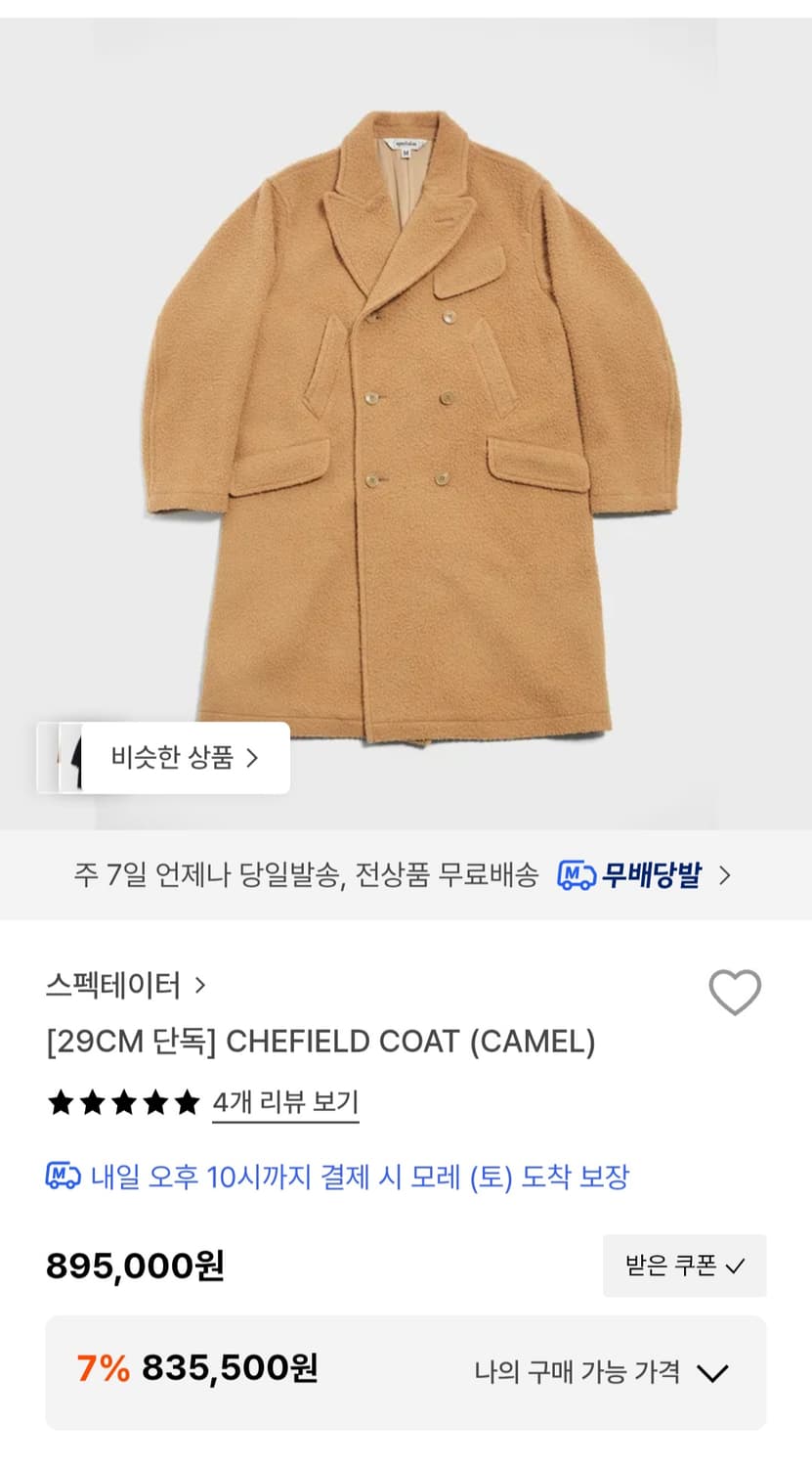 스펙테이터 Chefield 코트 캐멀 L사이즈 상품이미지1