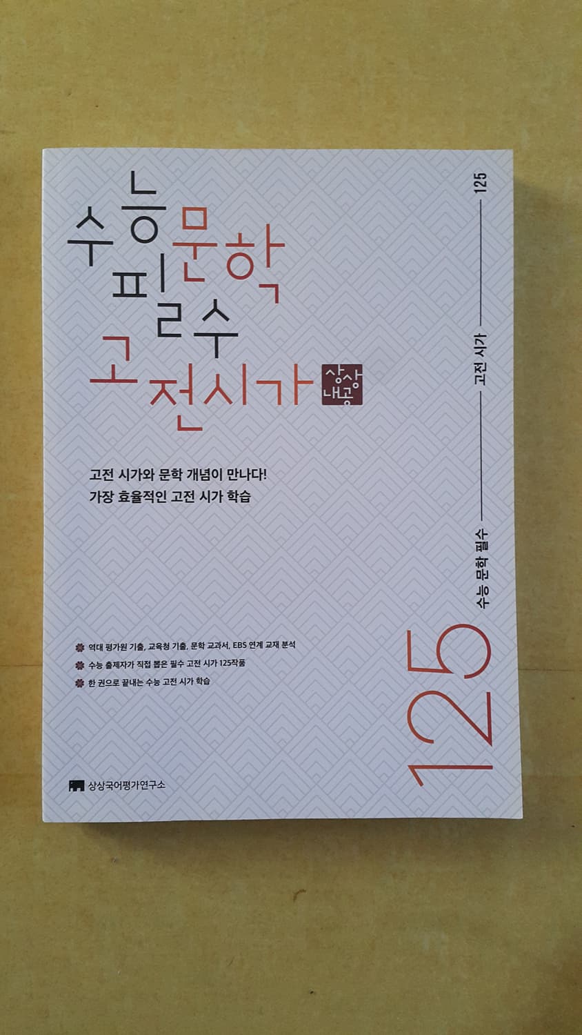 상상 국어 수능 문학 필수 고전시가 125 상품이미지1
