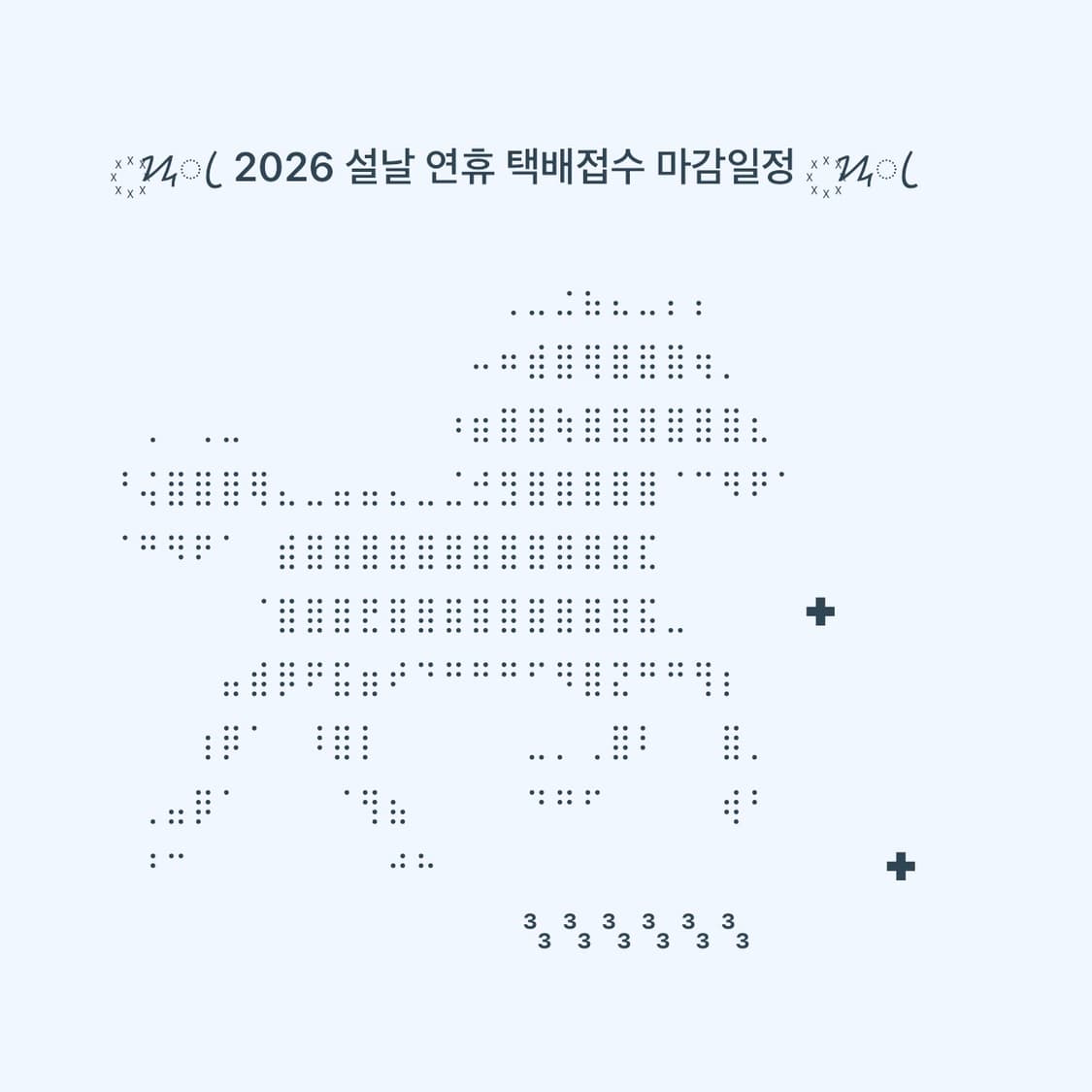 ❗️2026 설날연휴 택배마감 일정 ❗️ 상품이미지1