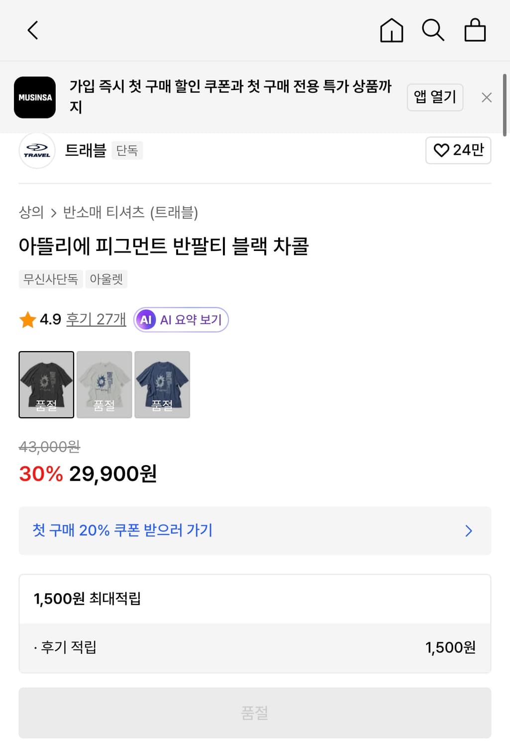 트래블(TRAVEL) 아뜰리에 피그먼트 반팔티 블랙 차콜 상품이미지6