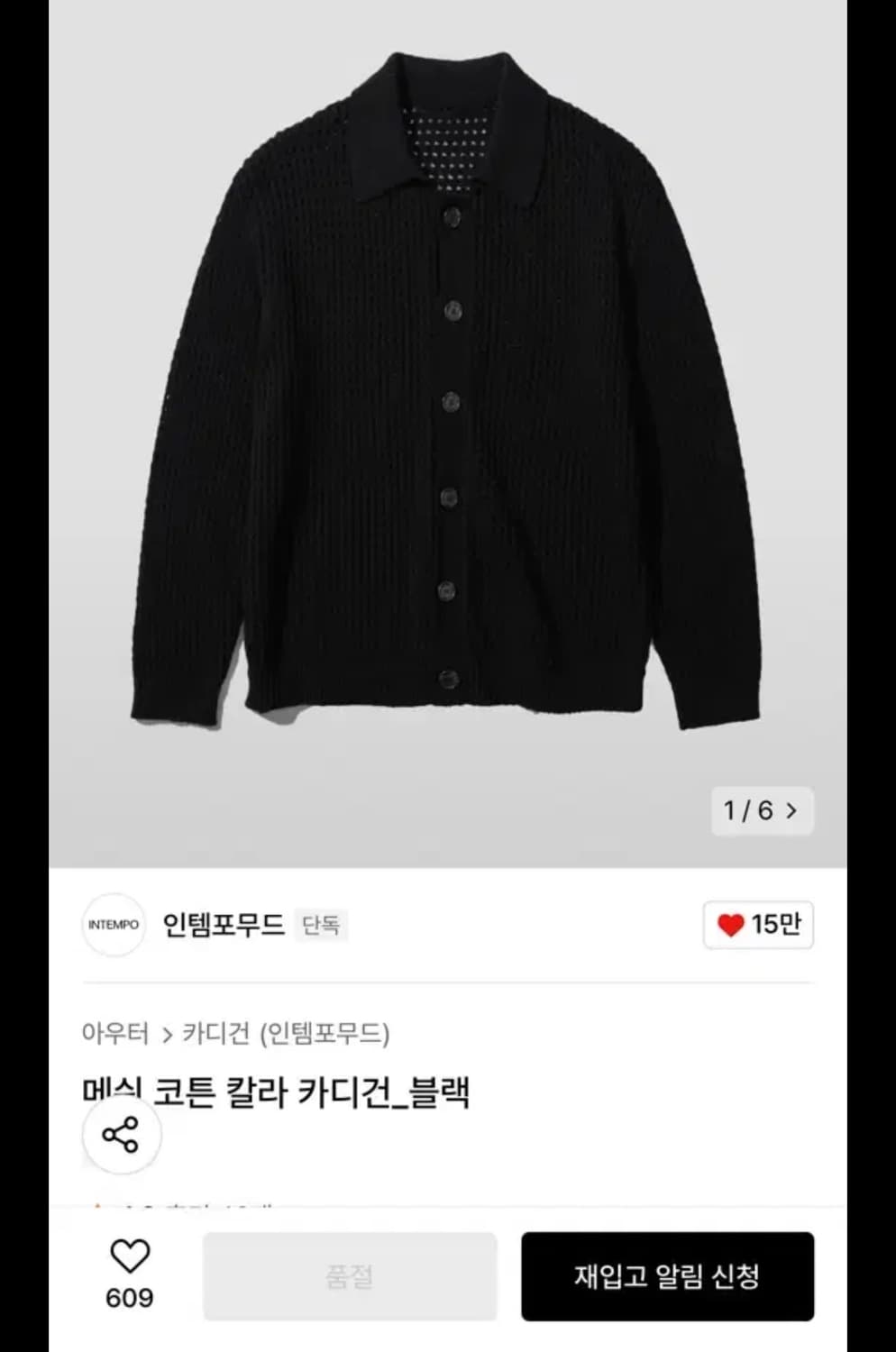 인템포무드 메쉬코튼 칼라 가디건 블랙 L사이즈입니다 상품이미지2