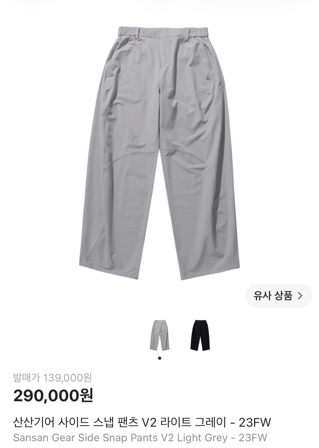 산산기어 사이드 스냅 팬츠 (라이트 그레이 23FW) 2사이즈 상품이미지1