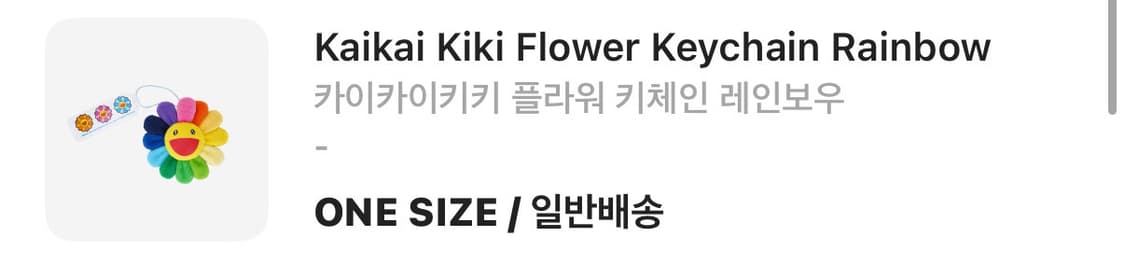 카이카이키키 플라워 키체인 레인보우 새상품 상품이미지2