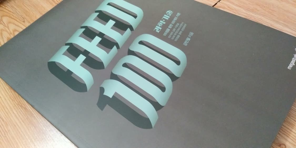 메가스터디 국어 강민철 피드백 과학 기술 상품이미지8