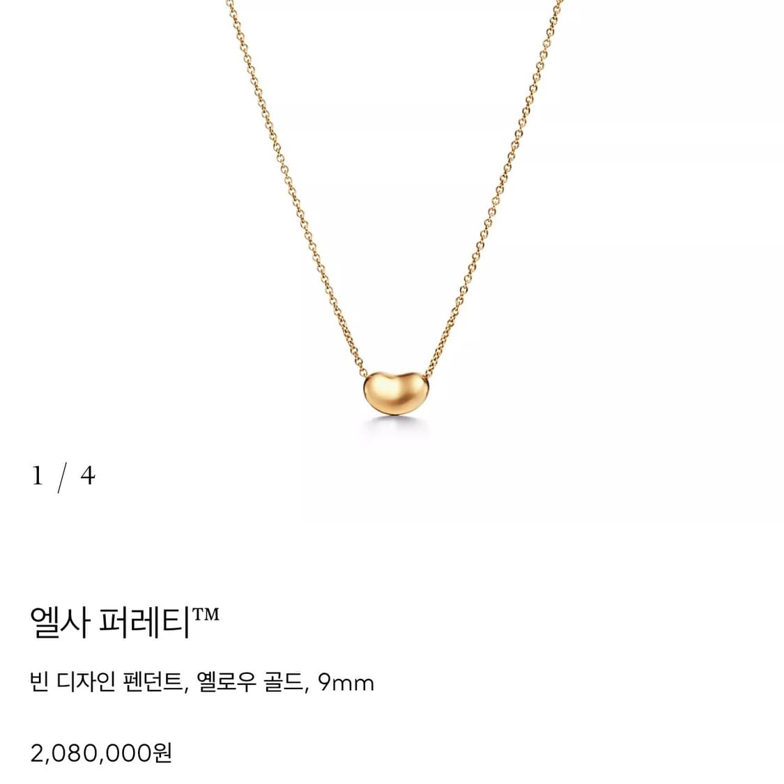 [새상품급] 티파니앤코 18K 옐로우골드 엘사퍼레티 빈 목걸이 상품이미지10