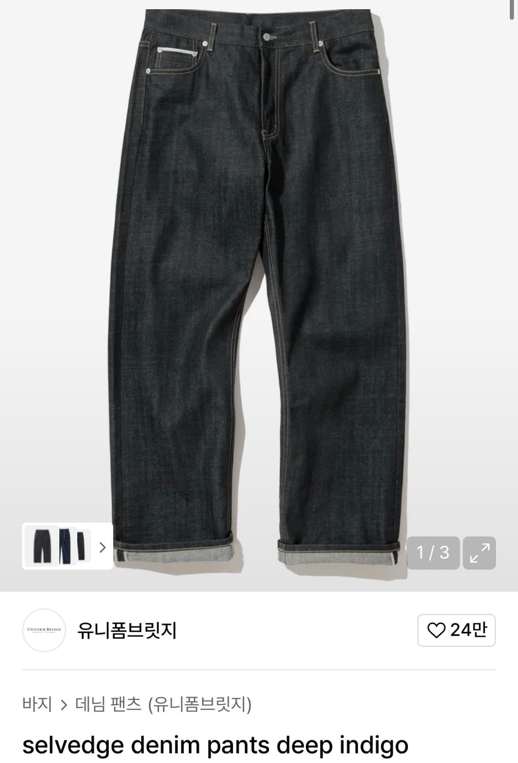 유니폼브릿지 셀비지 데님 팬츠 상품이미지1