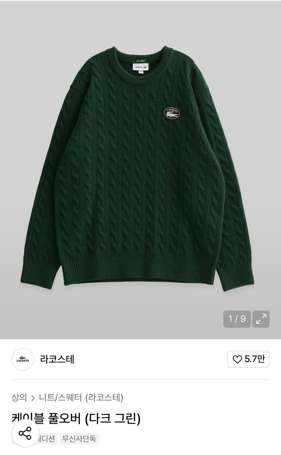 [새제품] 라코스테 케이블 풀오버 다크그린 상품이미지2