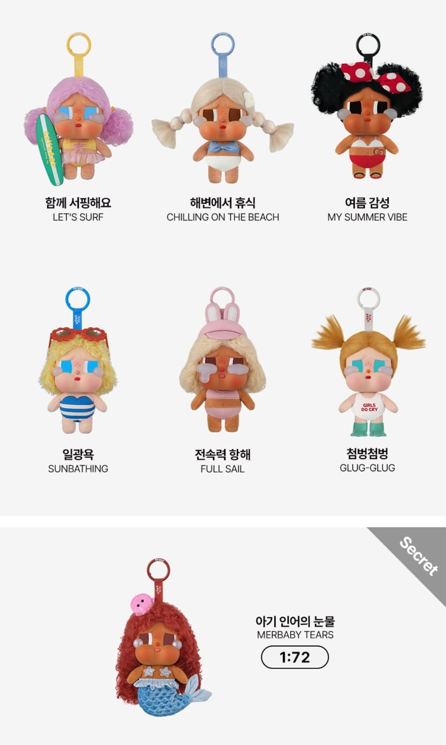 팝마트 크라이베이비 여름일기 인형 키링 새상품 상품이미지2