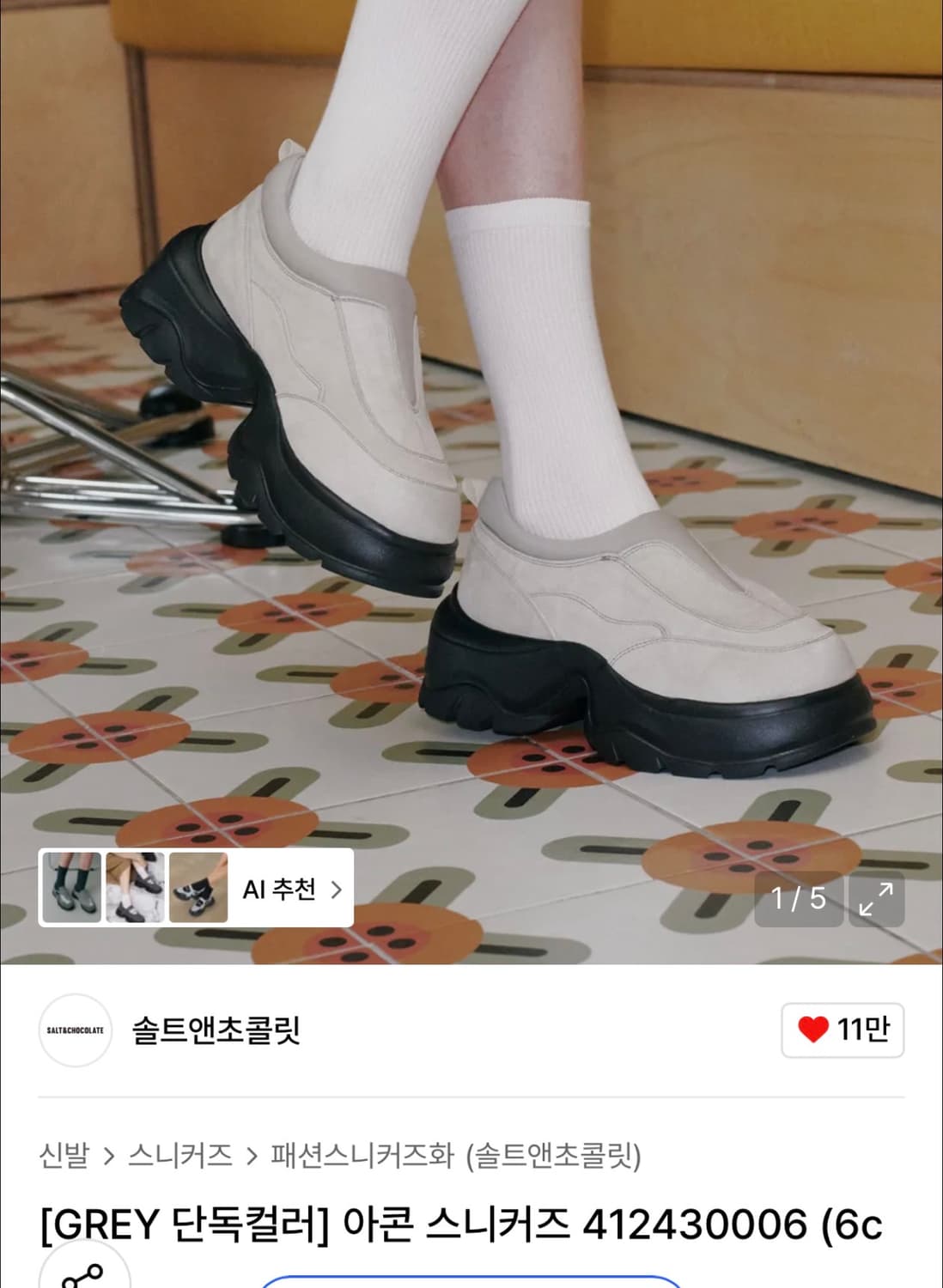 솔트앤초콜릿 아콘 그레이 230 상품이미지2