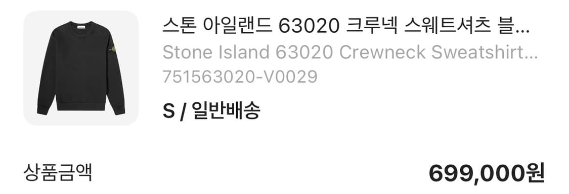 스톤 아일랜드 63020 크루넥 스웨트셔츠 블랙 - 21FW 상품이미지2