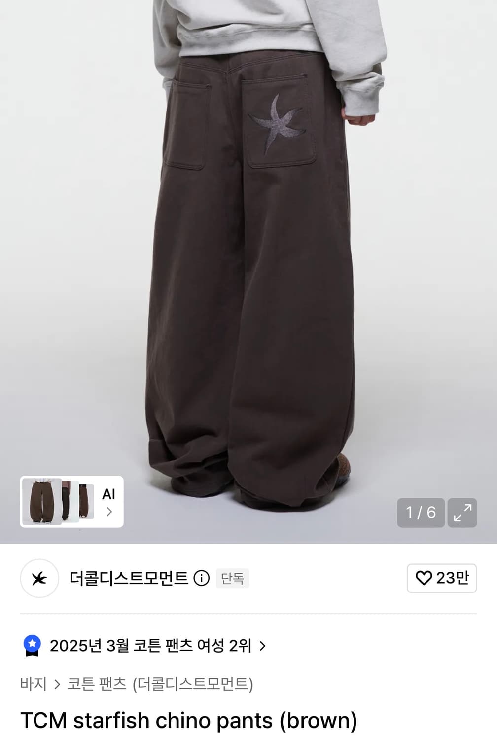 (L) 더콜디스트모먼트 TCM starfish 치노 팬츠 브라운 상품이미지1