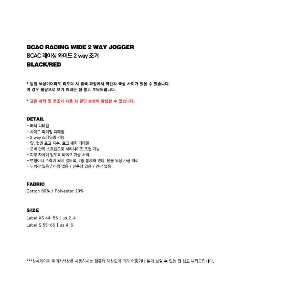 배드블러드 BCAC 레이싱 와이드 투웨이 조거 XS 상품이미지3